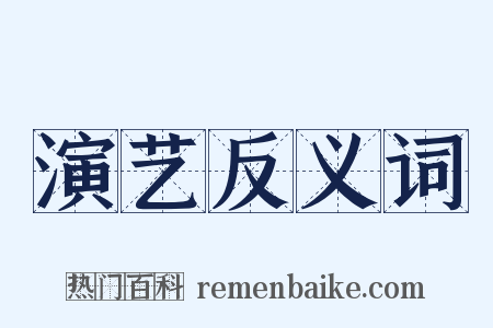 演艺反义词是什么意思的图片